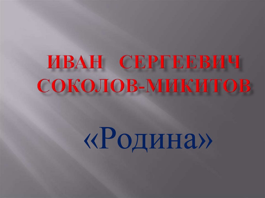 И соколов микитов русские сказки о природе урок 3 класс презентация