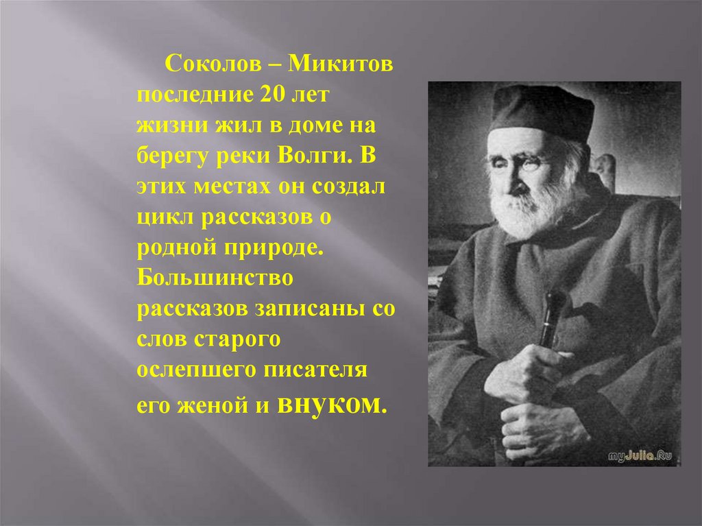 Сокол микитов писатель. Соколов-Микитов 3 класс.