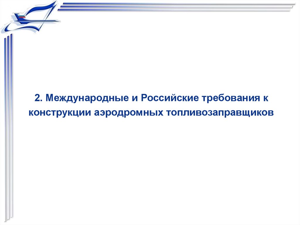 Международные и российские требования. Требования к аэродромным топливозаправщикам.