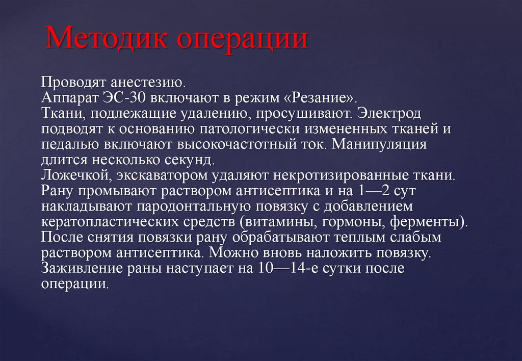 Методик операции