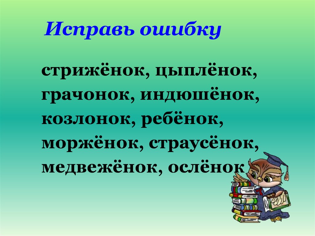 Презентация 4 класс школа 21 века. Суффиксы Онок ёнок. Суффиксы Онок ёнок правило. Исправь ошибки. Урок суффикс 2 класс.