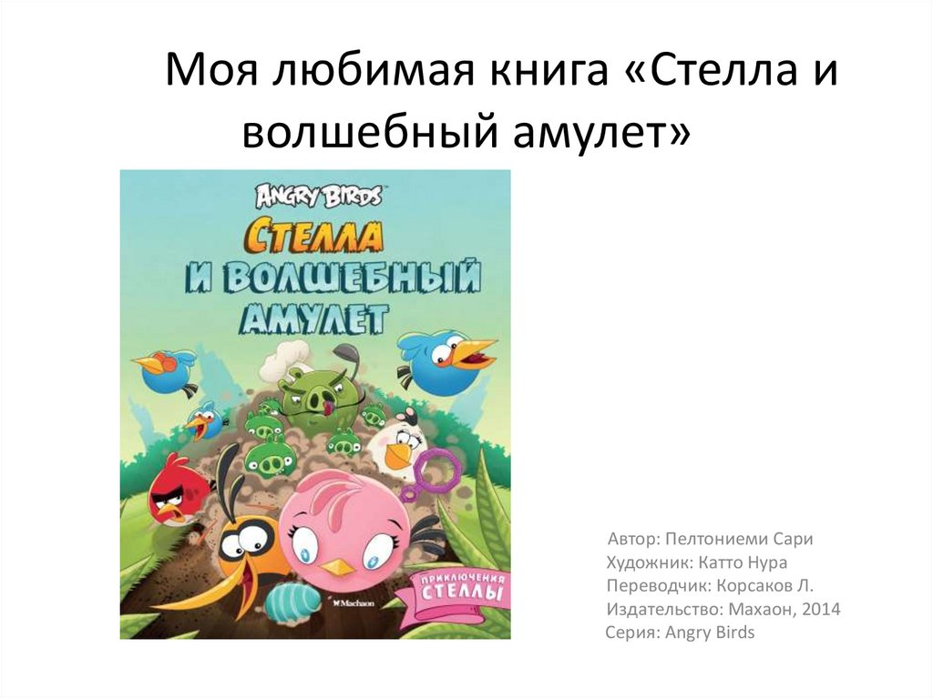 Книга любимые волшебные сказки. Любимый Волшебная сказка. Стелла и Волшебный амулет. Моя любимая Волшебная сказка сочинение 5.