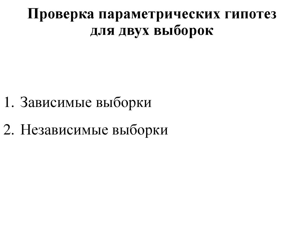 Проверка параметрических гипотез для двух выборок