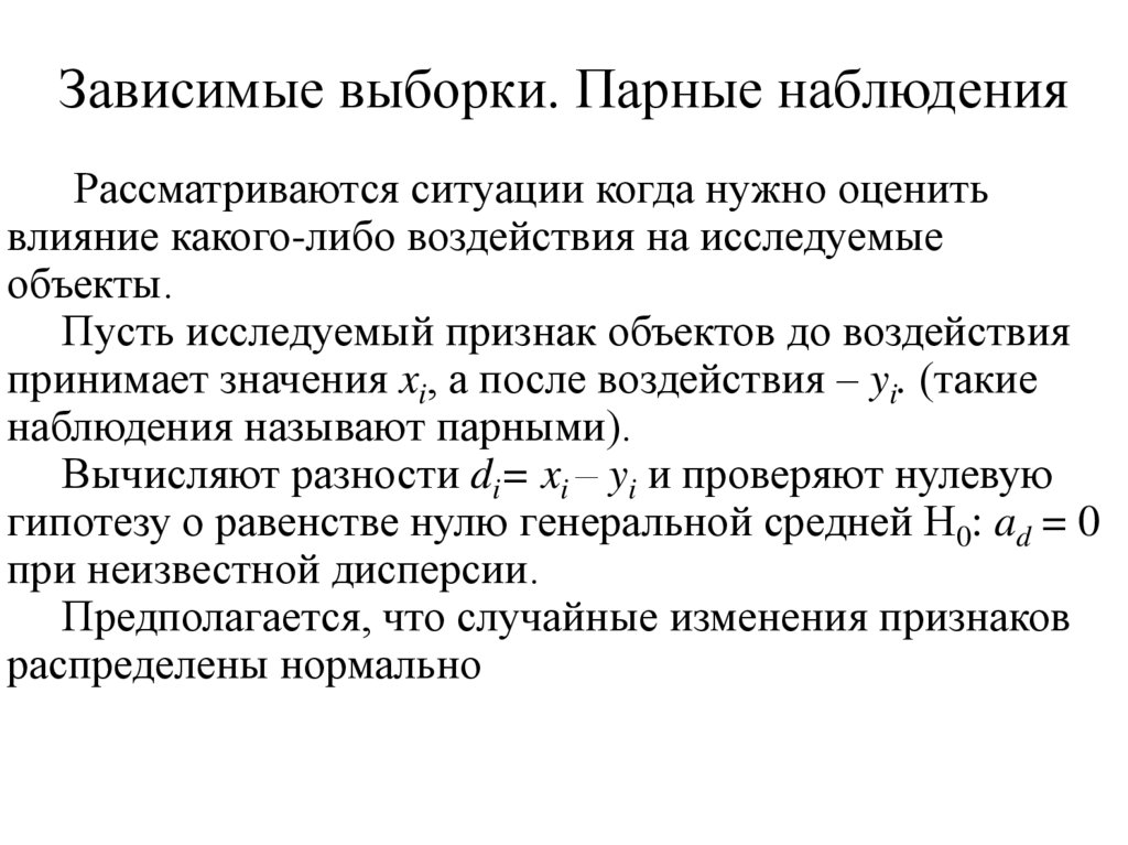 Критерий для зависимых выборок. Зависимые выборки. Результат зависимых выборок это. Какой из вариантов представляет зависимые выборки. Случай связанных парных выборок формулы.