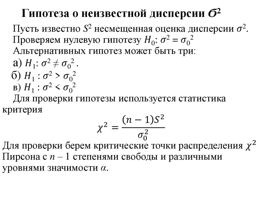 Гипотеза о равенстве дисперсий. Формула для неизвестной дисперсии Генеральной совокупности. Для неизвестной дисперсии d^2. Формула точности при неизвестной дисперсии.