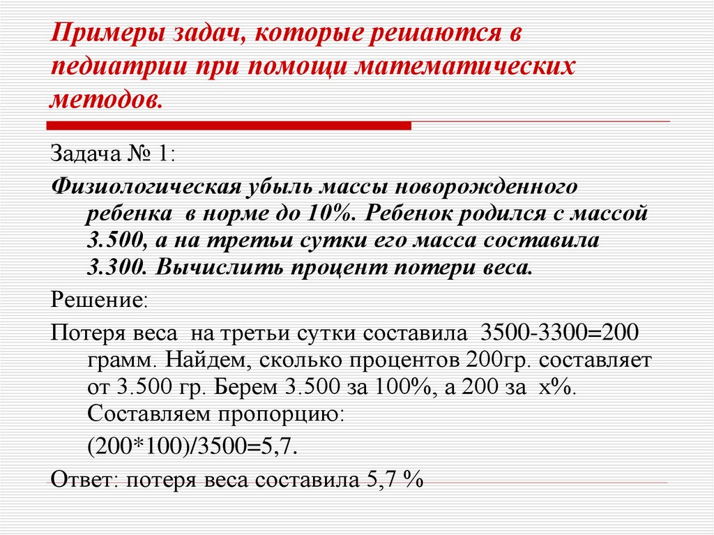 Физиологическая убыль массы составляет. Математика в педиатрии задачи. Математические задачи в медицине. Математические медицинские задачи с решением. Задачи по педиатрии математика.