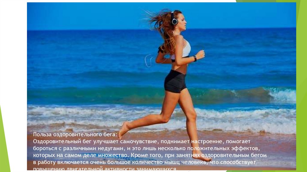 Польза оздоровительного бега: Оздоровительный бег улучшает самочувствие, поднимает настроение, помогает бороться с различными