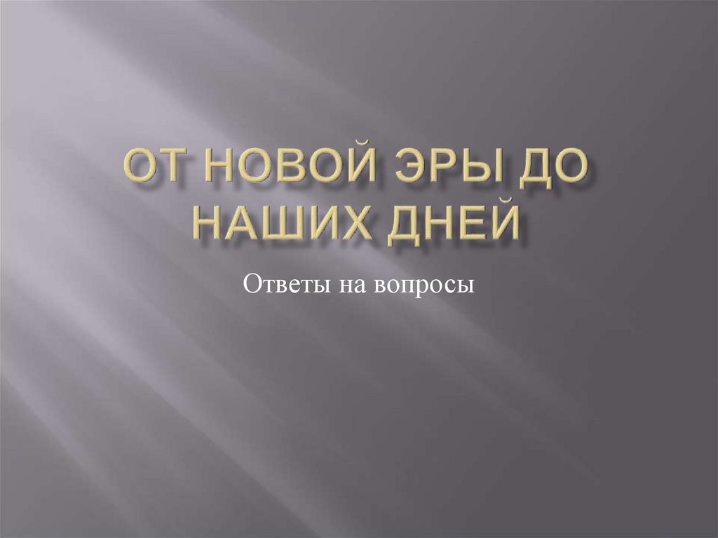 От Новой эры до наших дней