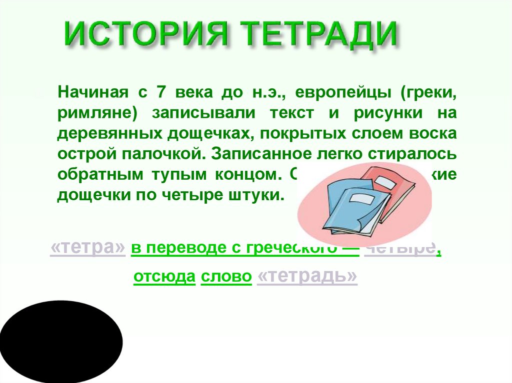 ИСТОРИЯ ТЕТРАДИ