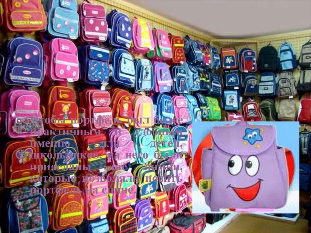 ИСТОРИЯ ШКОЛЬНОГО ПОРТФЕЛЯ