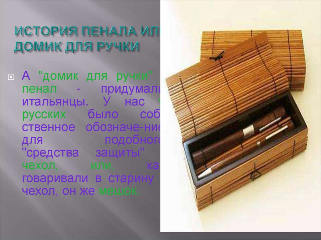 ИСТОРИЯ ПЕНАЛА ИЛИ ДОМИК ДЛЯ РУЧКИ
