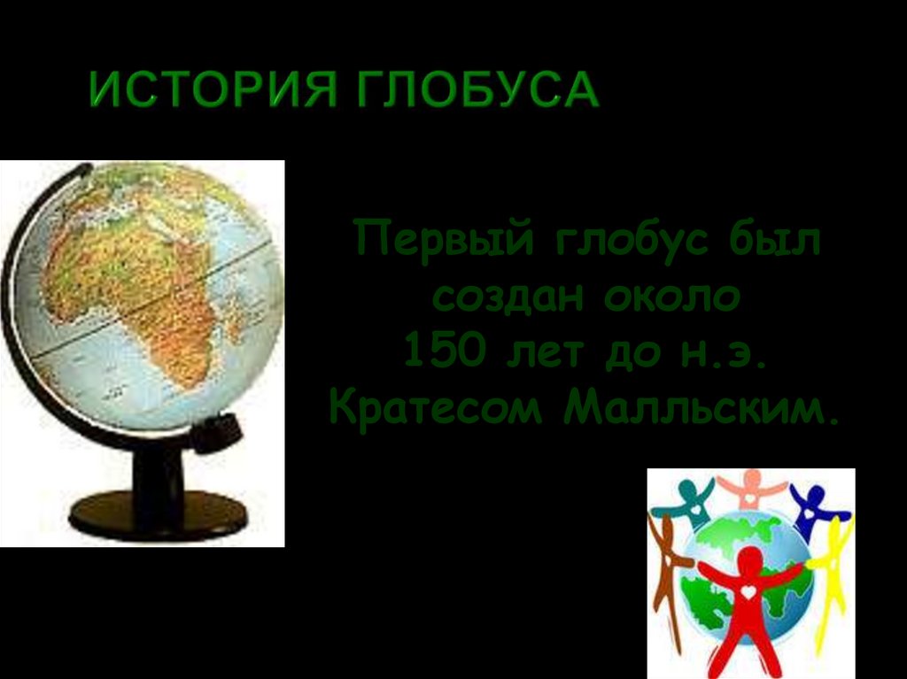 ИСТОРИЯ ГЛОБУСА