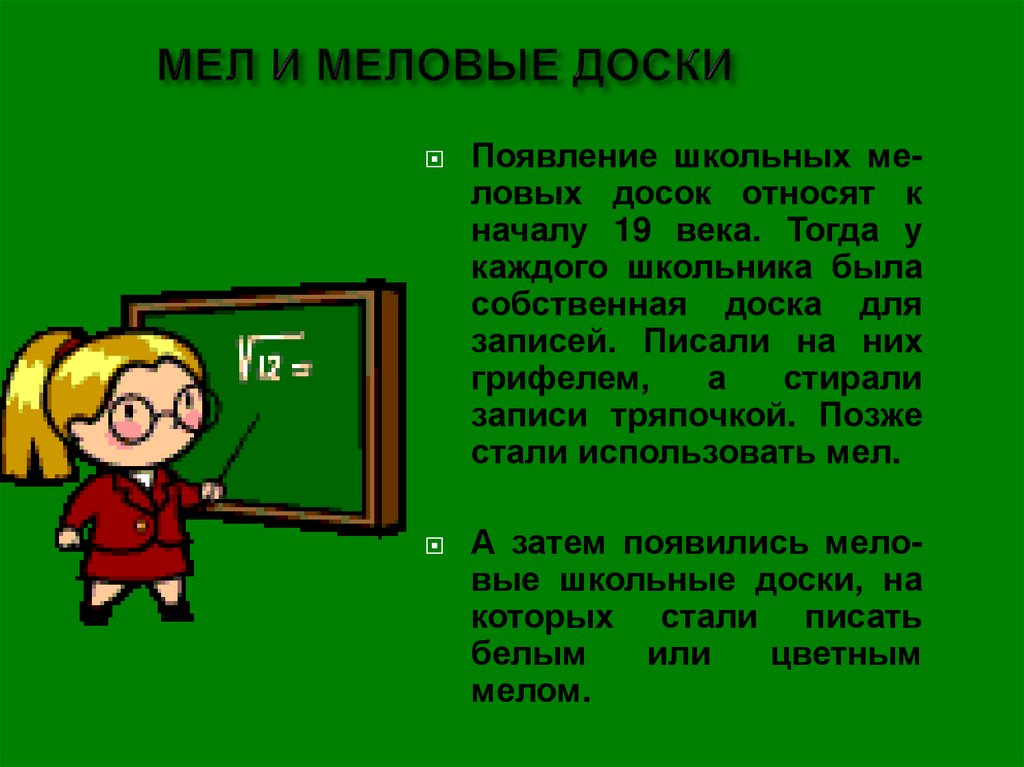 МЕЛ И МЕЛОВЫЕ ДОСКИ