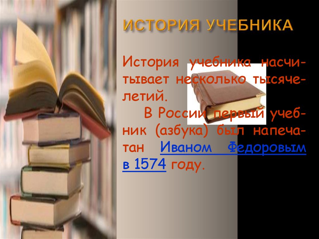 ИСТОРИЯ УЧЕБНИКА
