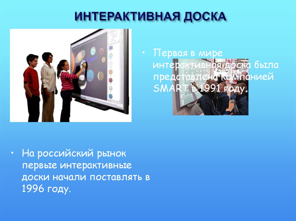 ИНТЕРАКТИВНАЯ ДОСКА