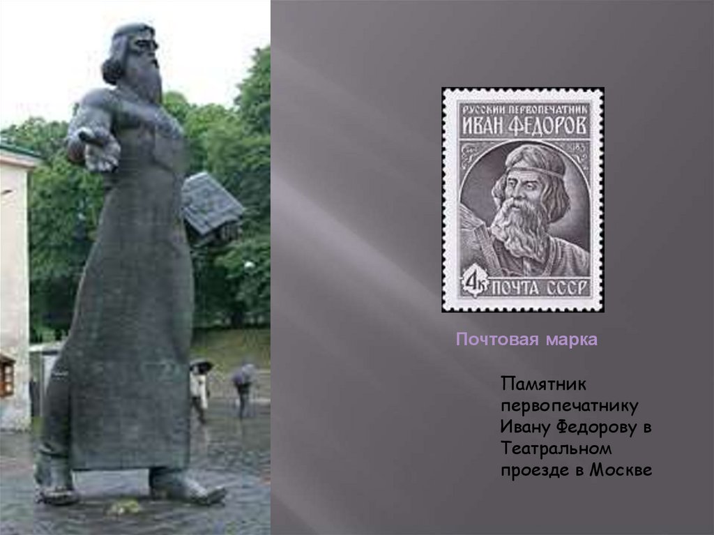 Памятник Ивану Фёдорову во Львове