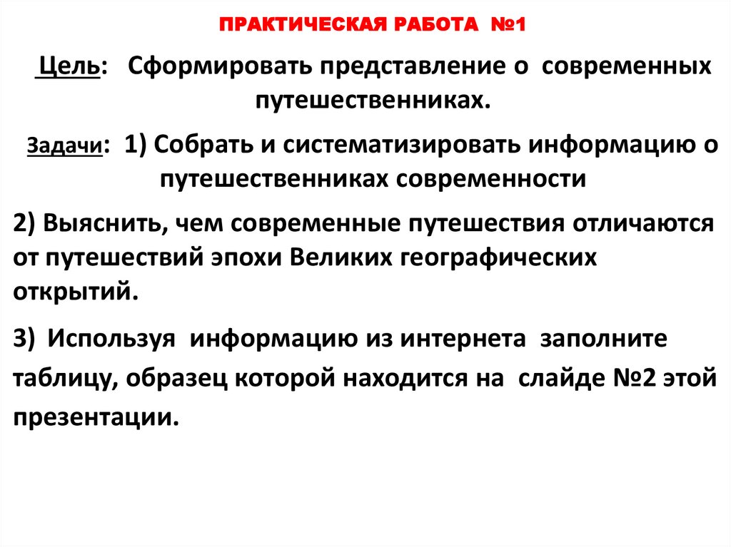 Практическая работа №1. Путешественники - online presentation
