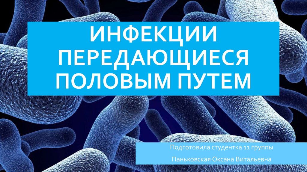 Заболевания передаваемые пол путем презентация