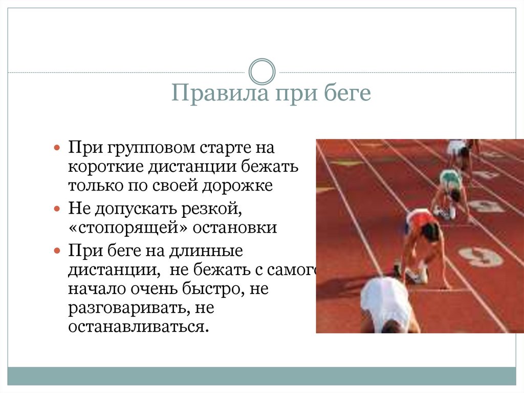 Правила занятий легкой атлетикой. Групповой старт на короткие дистанции. Техника безопасности по легкой атлетике. Техника безопасности на уроках по легкой атлетике. Техника безопасности по легкой атлетике на уроках физкультуры.