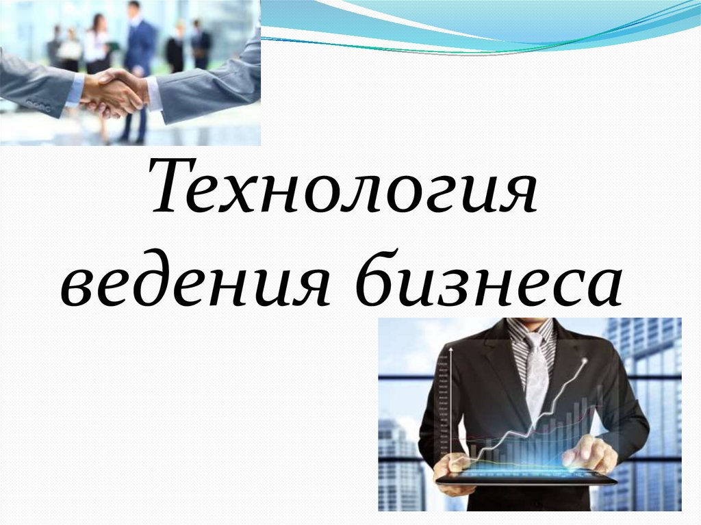 Технология ведения бизнеса 8 класс урок технологии презентация