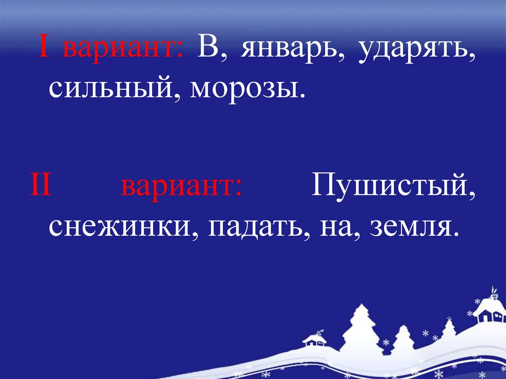 Пушистые снежинки осторожно касаются земли. Мороз основа слова.