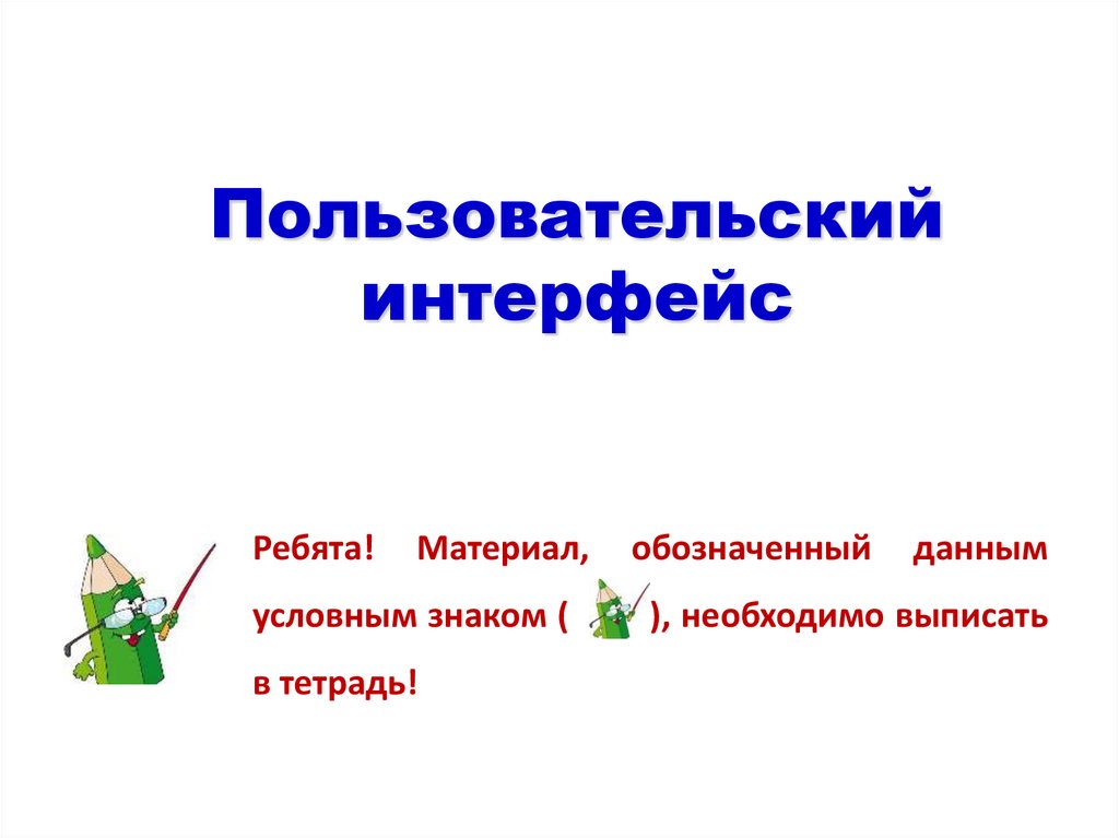 Пользовательский интерфейс презентация