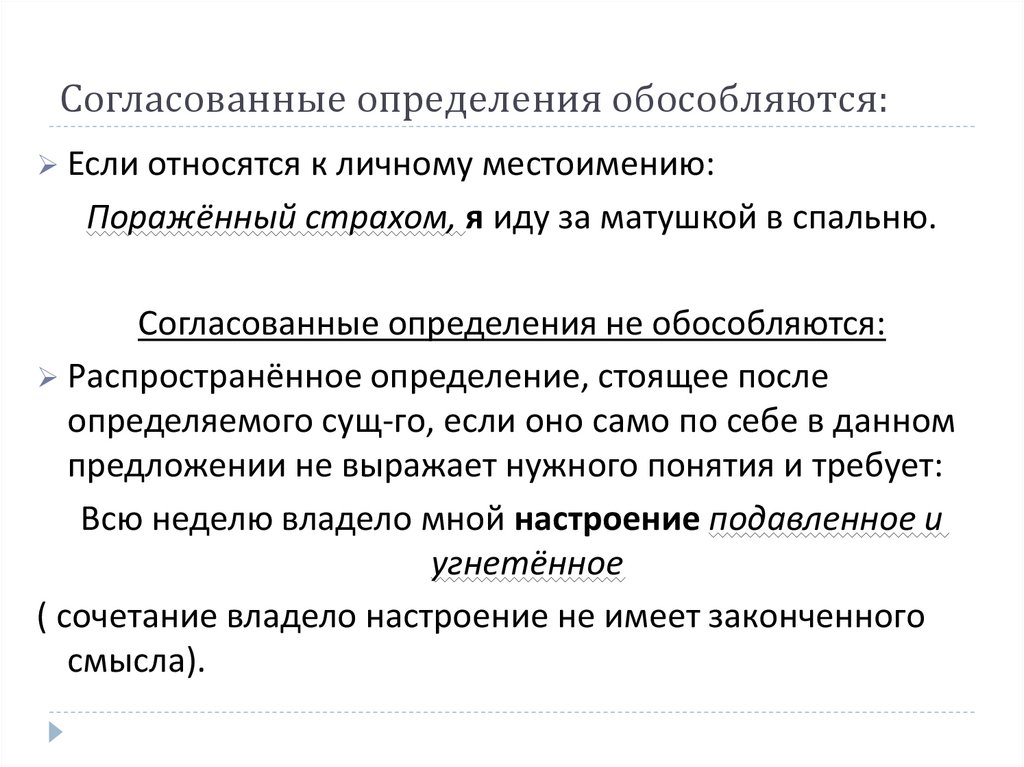 Обособляются распространенные определения стоящие после определяемого слова. Согласованные определения. Обособленные согласованные определения. Обособленное согласованное определение. Обособленное определение и обстоятельство.