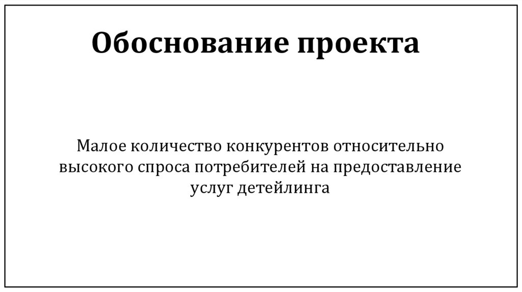Обоснование проекта