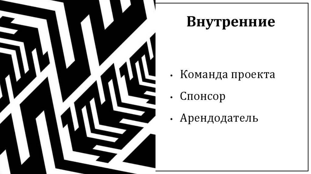 Внутренние