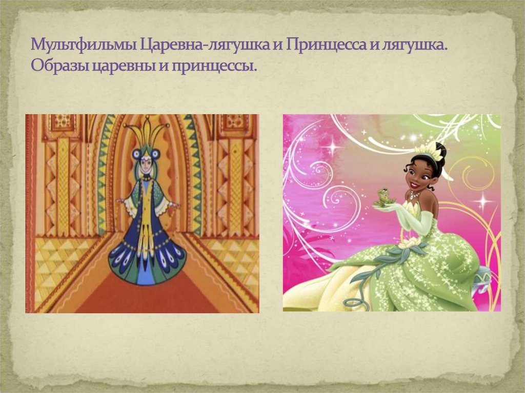 Мультфильмы Царевна-лягушка и Принцесса и лягушка. Образы царевны и принцессы.