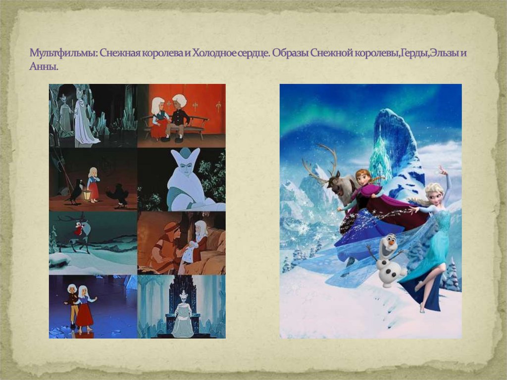 Мультфильмы: Снежная королева и Холодное сердце. Образы Снежной королевы,Герды,Эльзы и Анны.