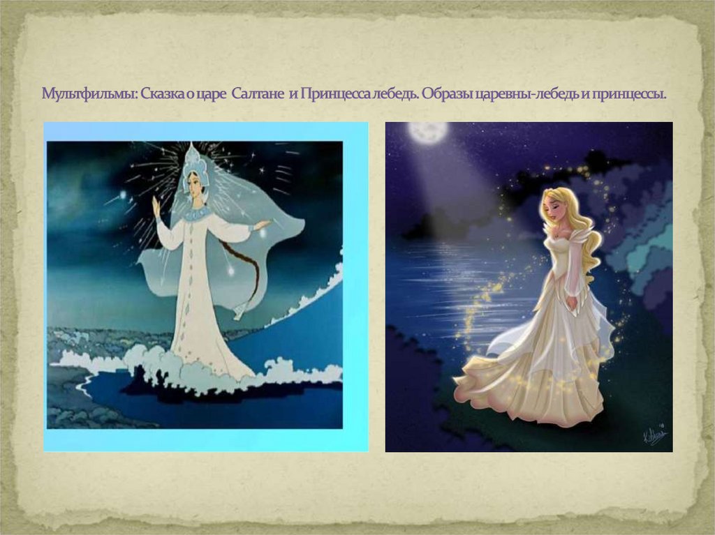 Мультфильмы: Сказка о царе Салтане и Принцесса лебедь. Образы царевны-лебедь и принцессы.