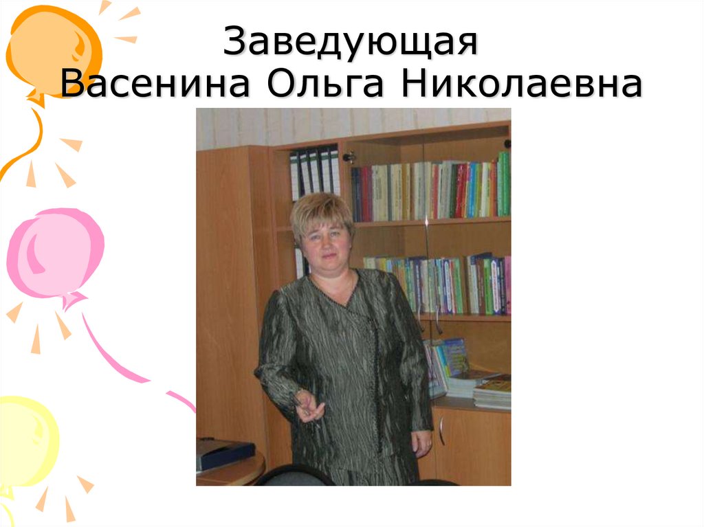 Заведующая Васенина Ольга Николаевна