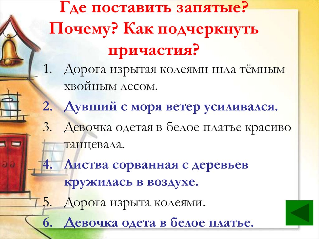 Похоже ставить запятую. Причастие где запятую ставить. Где поставить запятую. Где ставить the. Где нужно ставить запятые в Причастие.