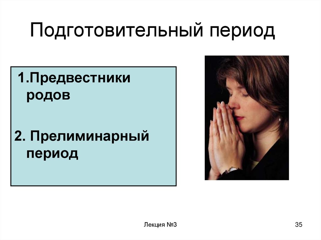 Специально подготовительный период. Подготовительный период родов.