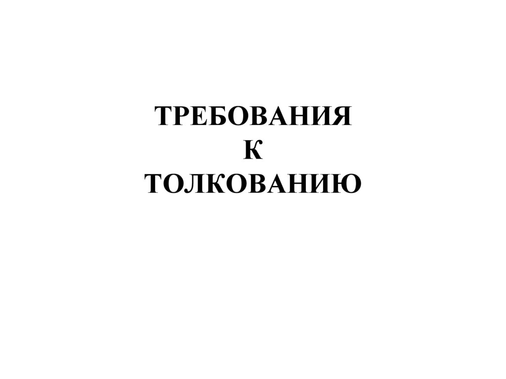 ТРЕБОВАНИЯ К ТОЛКОВАНИЮ