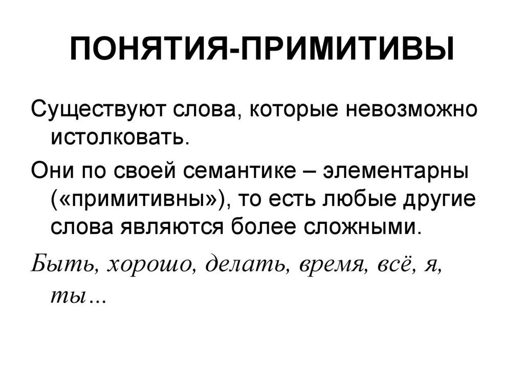 Примитивный словарь. Понимание примитивно по грамматической структуре ответы.