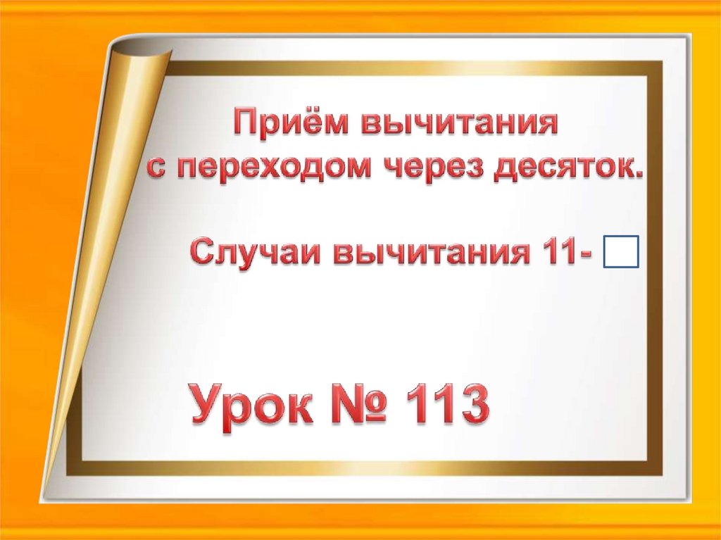 Случаи вычитания 11 презентация