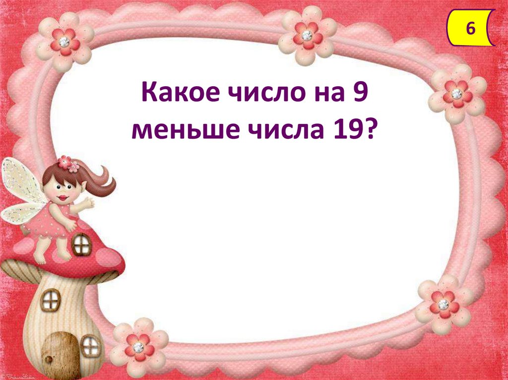 Какие числа меньше 6. Число 19 меньше на 9. Число 19 меньше чем число. Число 19 меньше чем число на 9. Число 19 меньше чем число на 9 ответ 2 класс.