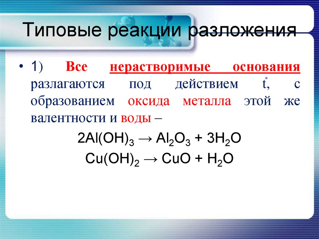 Sio2 реакция разложения. Реакция разложения химия 8 класс. Реакции разложения примеры. Уравнение реакции разложения. Реакция разложения формула.