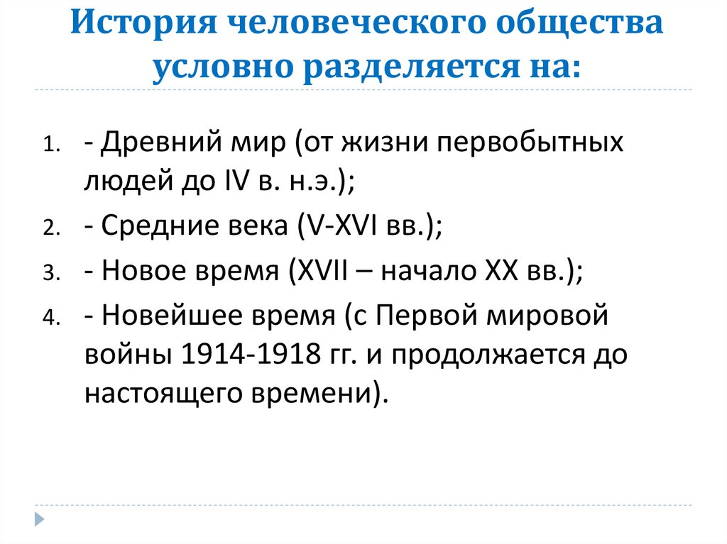 Назовите периоды мировой истории