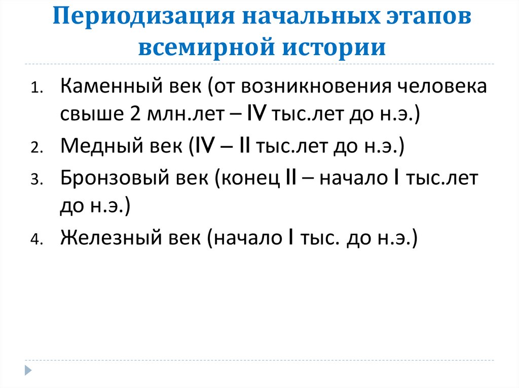 Периодизация всемирной и отечественной истории