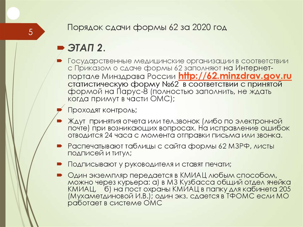 Срок сдачи формы. Форма 62 за 2020 год. Форма сдачи. 62 Форма Минздрав 2020. 8000 Таблица 62 формы.