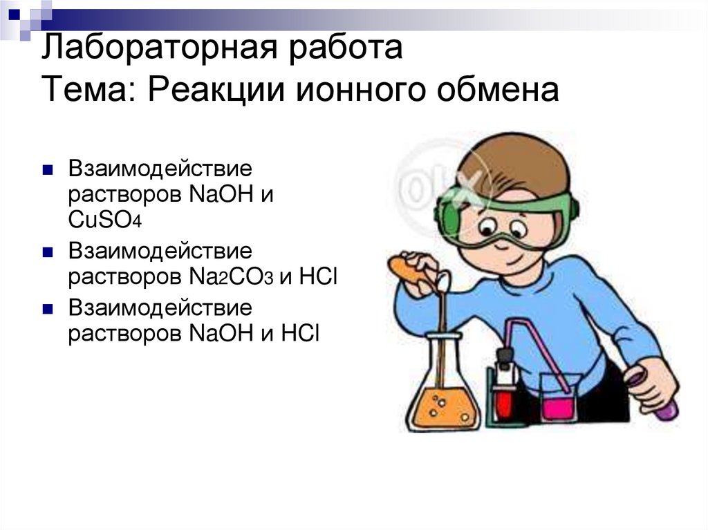 Лабораторная работа вода. Вывод по теме реакции ионного обмена. Лабораторная работа ионов реакция. Интеллект-карта по теме: 