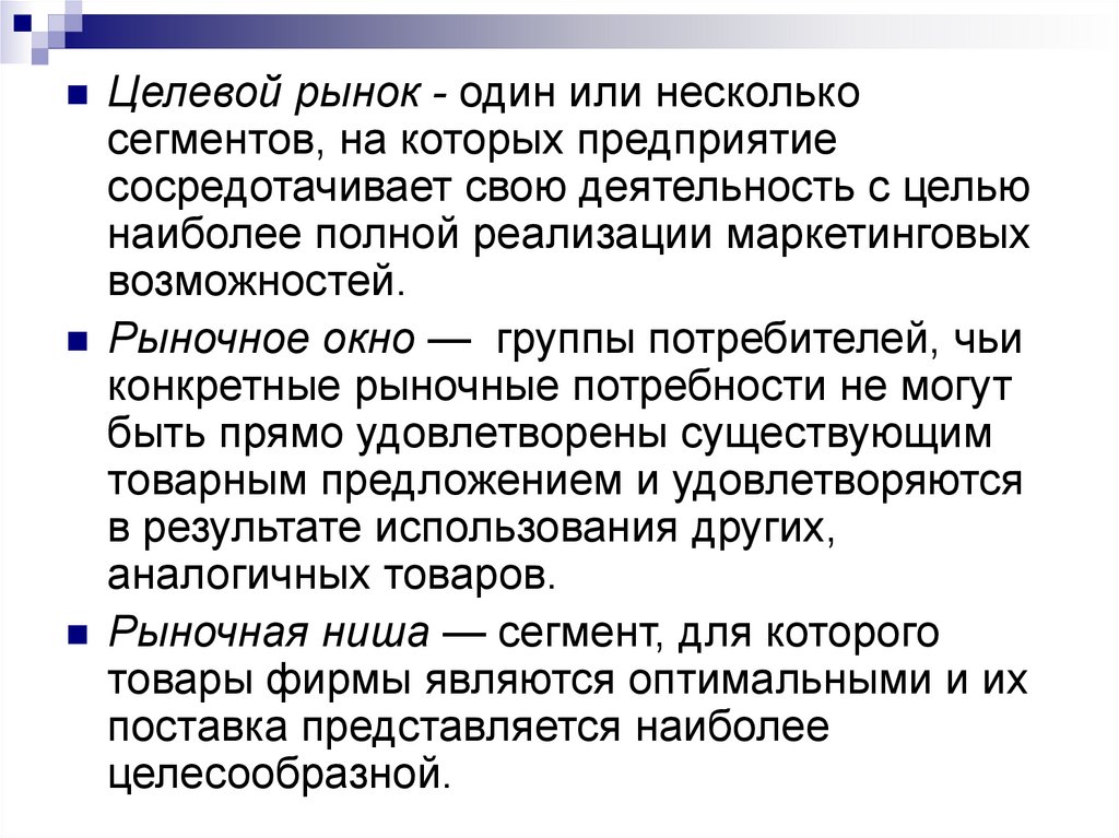 Целевой сегмент это. Рыночное окно. Сегмент с которым связано понятие рыночное окно. Понятие целевой сегмент рыночное окно рыночная ниша. Рыночное окно это в маркетинге.