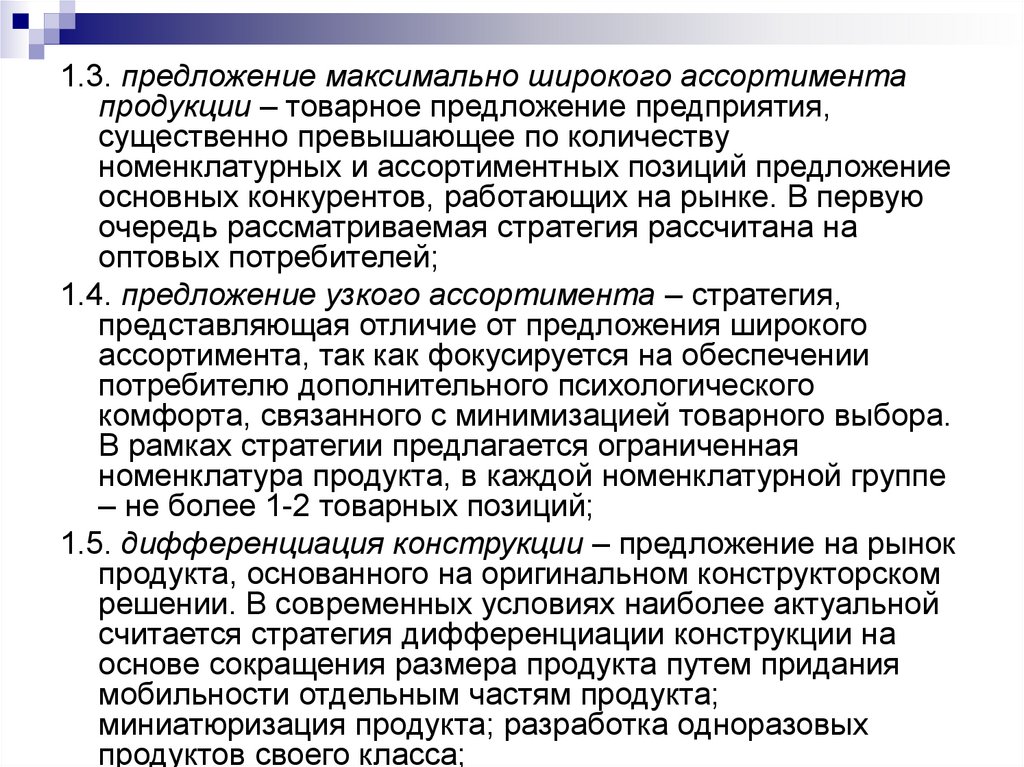 Считать актуальным. Основные источники товарного предложения. Предложения по товарному ассортименту. Товарное предложение представляет собой. Wildberries количество ассортиментных позиций.