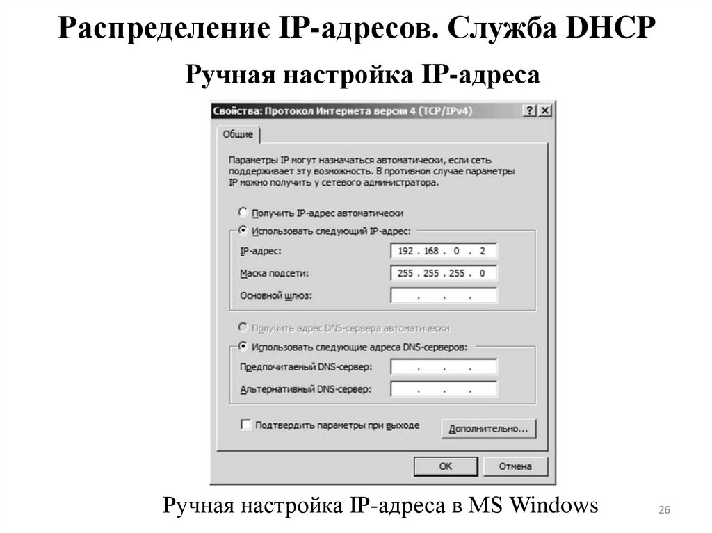 Распределение IP-адресов. Служба DHCP