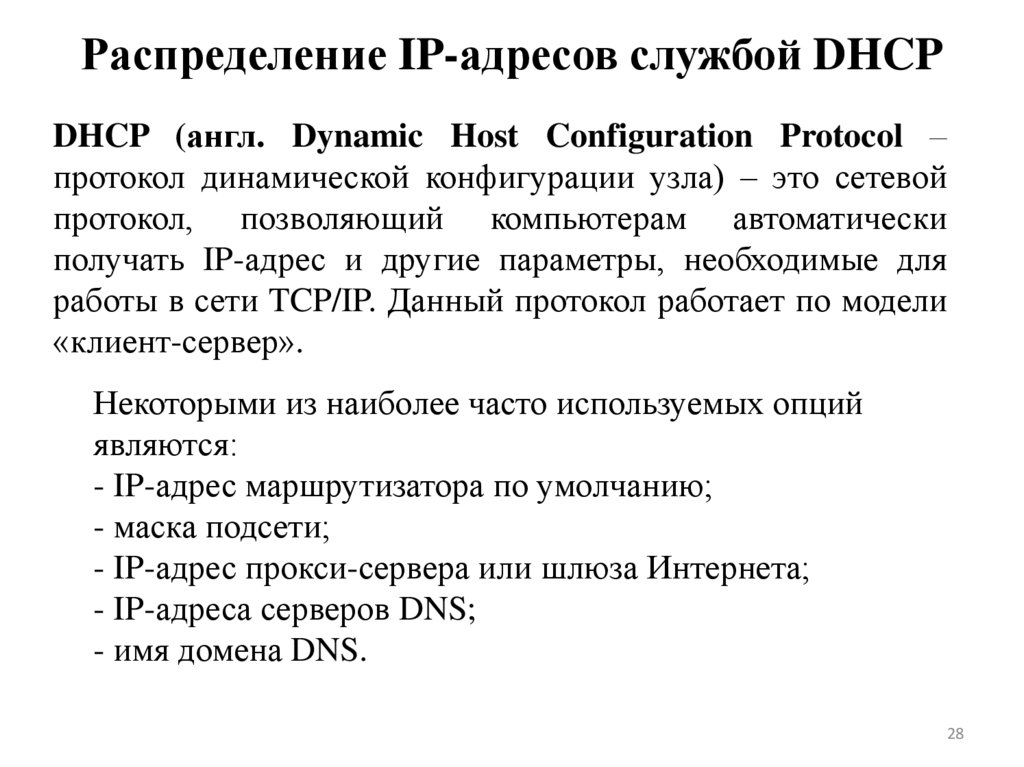 Распределение IP-адресов службой DHCP