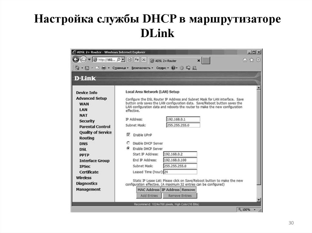Настройка службы DHCP в маршрутизаторе DLink