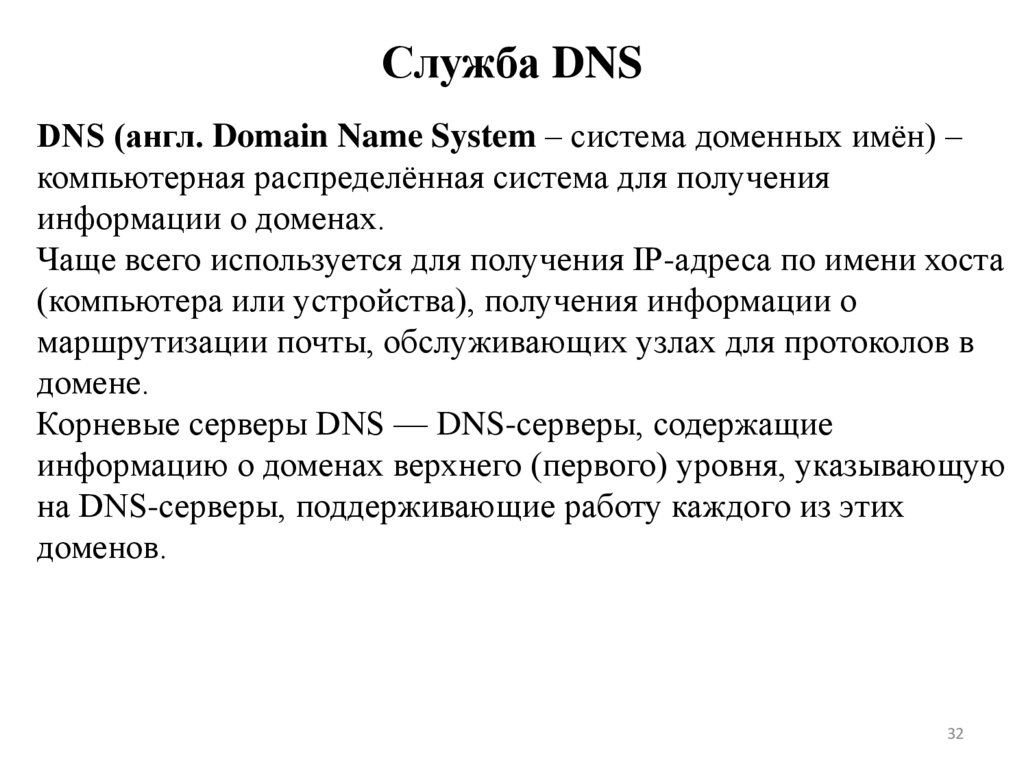 Служба DNS